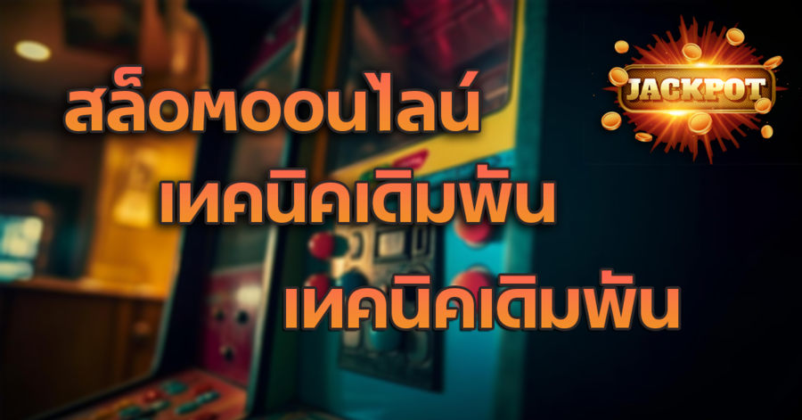 เกมคาสิโนยอดนิยมต้องยกให้กับ สล็อตออนไลน์ ของเรา